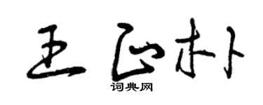 曾庆福王正朴草书个性签名怎么写