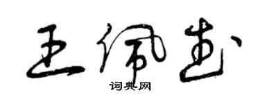 曾庆福王佩武草书个性签名怎么写