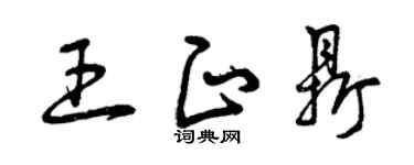 曾庆福王正鼎草书个性签名怎么写