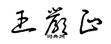 曾庆福王严正草书个性签名怎么写