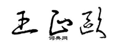 曾庆福王正欧草书个性签名怎么写