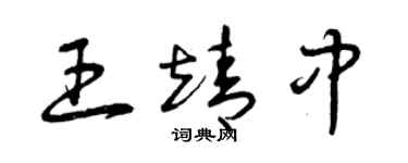 曾庆福王靖中草书个性签名怎么写