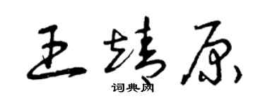 曾庆福王靖原草书个性签名怎么写