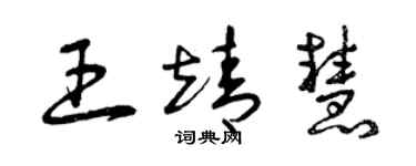 曾庆福王靖慧草书个性签名怎么写