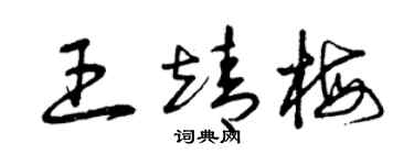 曾庆福王靖梅草书个性签名怎么写