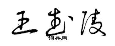 曾庆福王武陵草书个性签名怎么写