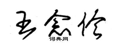 朱锡荣王念伶草书个性签名怎么写