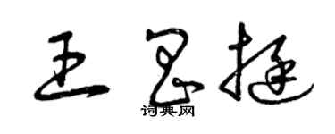 曾庆福王昌挺草书个性签名怎么写