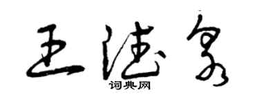 曾庆福王德泉草书个性签名怎么写