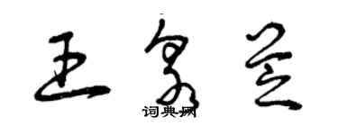 曾庆福王泉芝草书个性签名怎么写