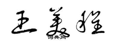 曾庆福王美程草书个性签名怎么写