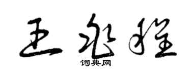 曾庆福王兆程草书个性签名怎么写