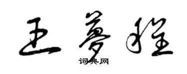 曾庆福王梦程草书个性签名怎么写