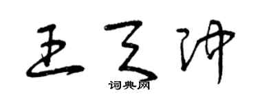 曾庆福王天冲草书个性签名怎么写