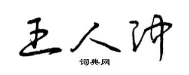 曾庆福王人冲草书个性签名怎么写