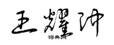 曾庆福王耀冲草书个性签名怎么写