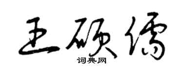 曾庆福王硕儒草书个性签名怎么写