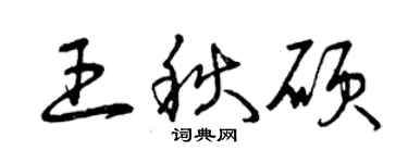 曾庆福王秋硕草书个性签名怎么写