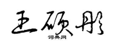 曾庆福王硕彤草书个性签名怎么写
