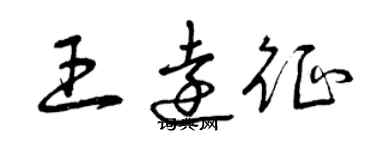 曾庆福王远征草书个性签名怎么写