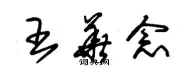 朱锡荣王华念草书个性签名怎么写