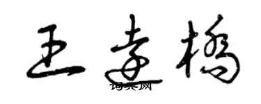 曾庆福王远桥草书个性签名怎么写