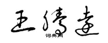 曾庆福王腾远草书个性签名怎么写