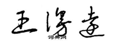 曾庆福王漫远草书个性签名怎么写