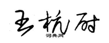 朱锡荣王杭尉草书个性签名怎么写