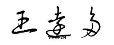 曾庆福王远多草书个性签名怎么写