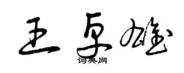 曾庆福王卓雄草书个性签名怎么写