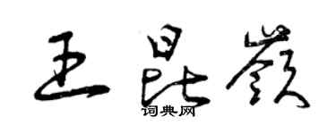 曾庆福王昆岭草书个性签名怎么写