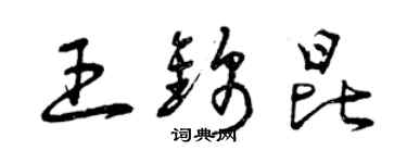 曾庆福王锦昆草书个性签名怎么写