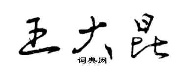 曾庆福王大昆草书个性签名怎么写