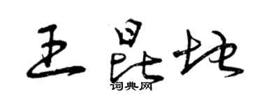 曾庆福王昆地草书个性签名怎么写