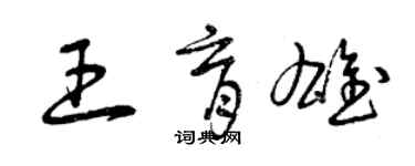曾庆福王育雄草书个性签名怎么写