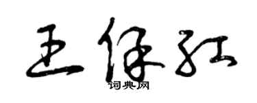 曾庆福王保红草书个性签名怎么写