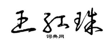 曾庆福王红珠草书个性签名怎么写
