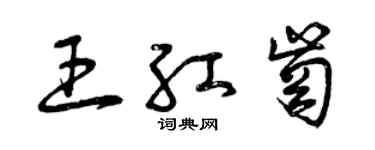 曾庆福王红岗草书个性签名怎么写
