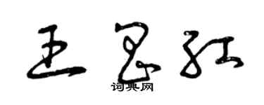 曾庆福王昌红草书个性签名怎么写