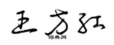 曾庆福王方红草书个性签名怎么写