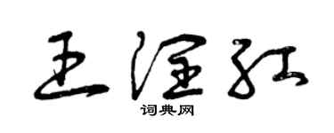 曾庆福王润红草书个性签名怎么写