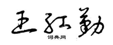 曾庆福王红勤草书个性签名怎么写