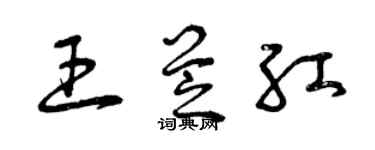 曾庆福王芝红草书个性签名怎么写