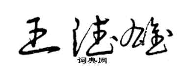 曾庆福王德雄草书个性签名怎么写