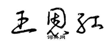 曾庆福王恩红草书个性签名怎么写