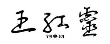 曾庆福王红灵草书个性签名怎么写