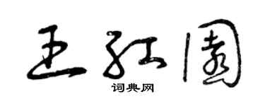 曾庆福王红园草书个性签名怎么写