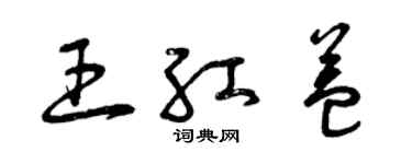 曾庆福王红益草书个性签名怎么写