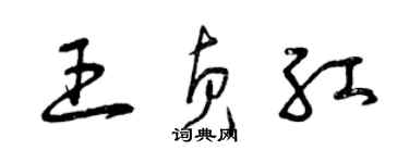 曾庆福王贞红草书个性签名怎么写